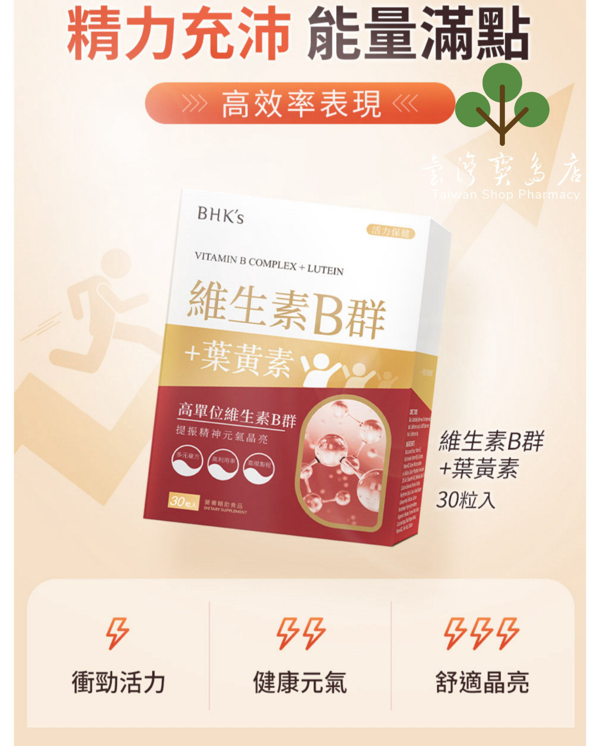 台湾正品直邮￼￼BHK’s B群+叶黄素 膜衣锭 六盒组(30粒）
