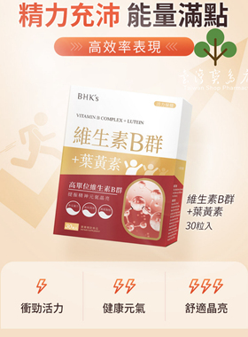 台湾正品直邮￼￼BHK’s B群+叶黄素 膜衣锭 六盒组(30粒）