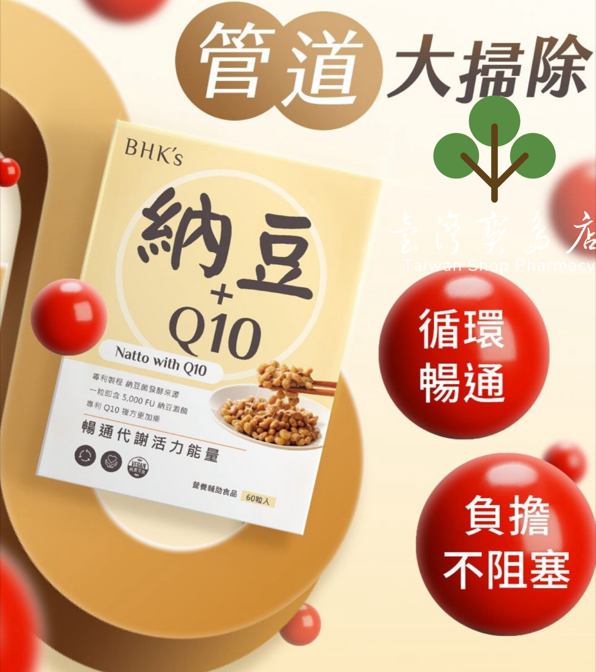 台湾正品直邮BHK’s 专利纳豆+Q10锭 (60粒/盒)【循环健康】X6