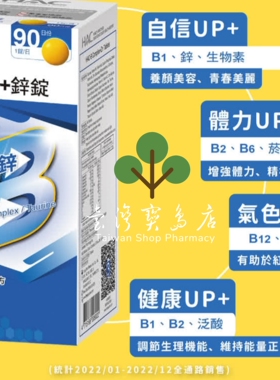台湾正品直邮￼￼ ￼永信HAC 綜合維他命B群+鋅錠4瓶組(90錠/瓶)