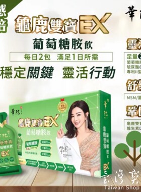 台湾正品直邮华陀扶元堂龟鹿双宝葡萄糖胺饮EX3盒组(15包/盒）