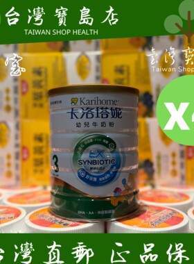 台湾正品直邮￼￼卡洛塔妮 EX幼儿牛奶粉 3号,双消化因子, 850gX4