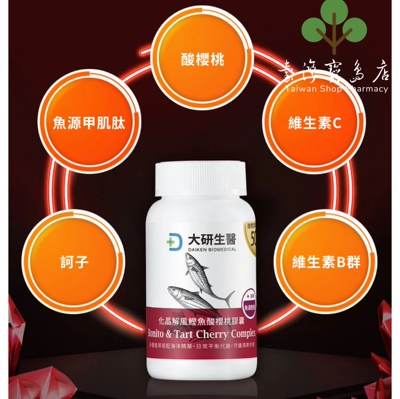 台湾正品直邮￼￼ ￼大研生医化晶解风鲣鱼酸樱桃胶囊 X5