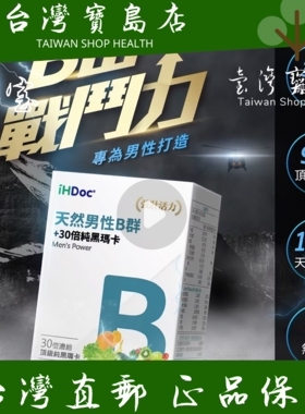 台湾正品直邮iHDoc天然男性B群+7500mg黑玛卡(60粒/盒) X3