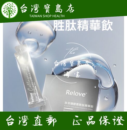 台湾正品直邮￼ ￼￼Relove 澎弹胶原蛋白精华饮3盒 25mlx45包