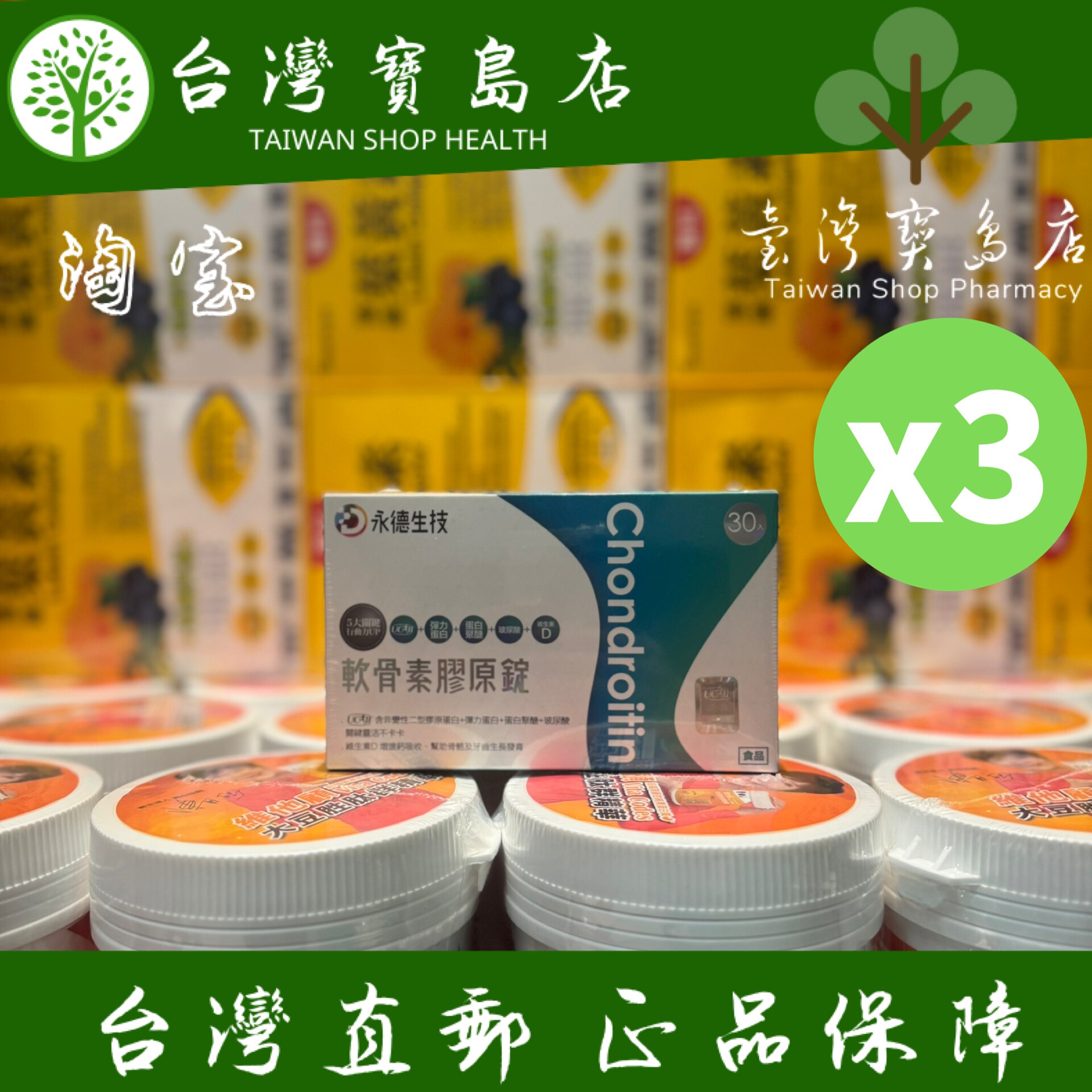 台湾正品直邮永德生技【灵活小白锭】软骨素胶原锭(30入/盒)X3