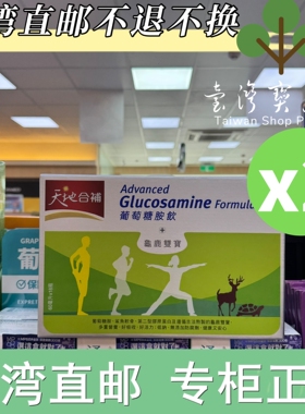 台湾正品直邮天地合补 葡萄糖胺饮礼盒60mlx18入x2