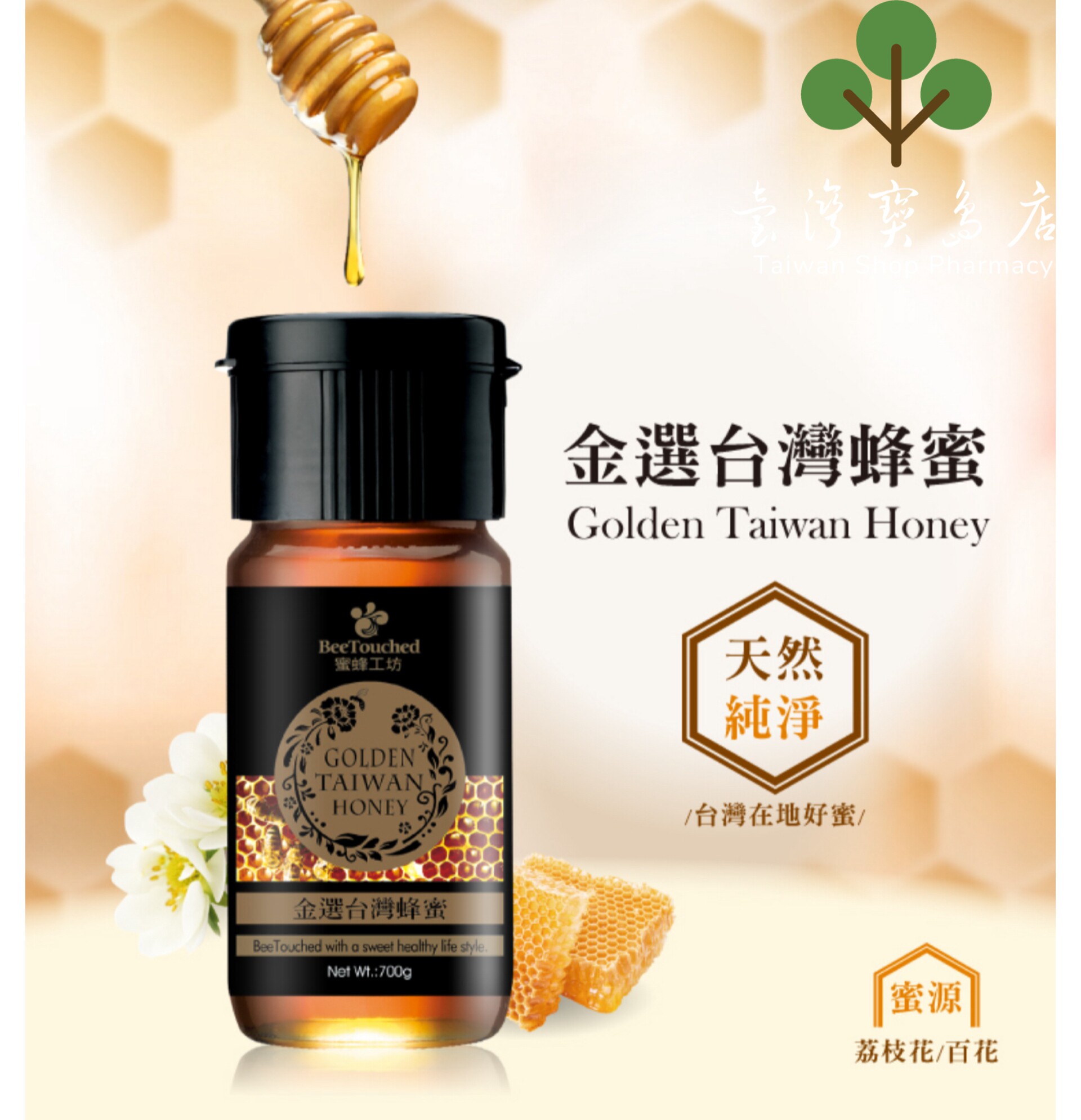 台湾正品直邮 ￼￼蜜蜂工坊 金选台湾蜂蜜700gX2入