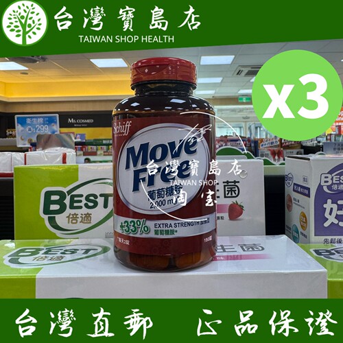 台湾直邮Move Free葡萄糖胺 150颗X3共三瓶