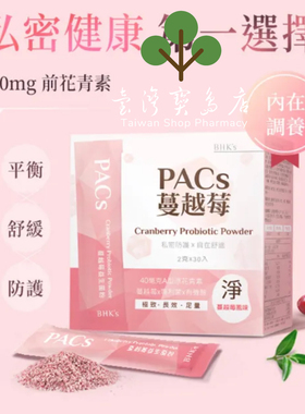 台湾正品直邮￼ ￼￼ ￼ ￼￼ ￼￼BHK’s PACs蔓越莓益生菌粉 X3