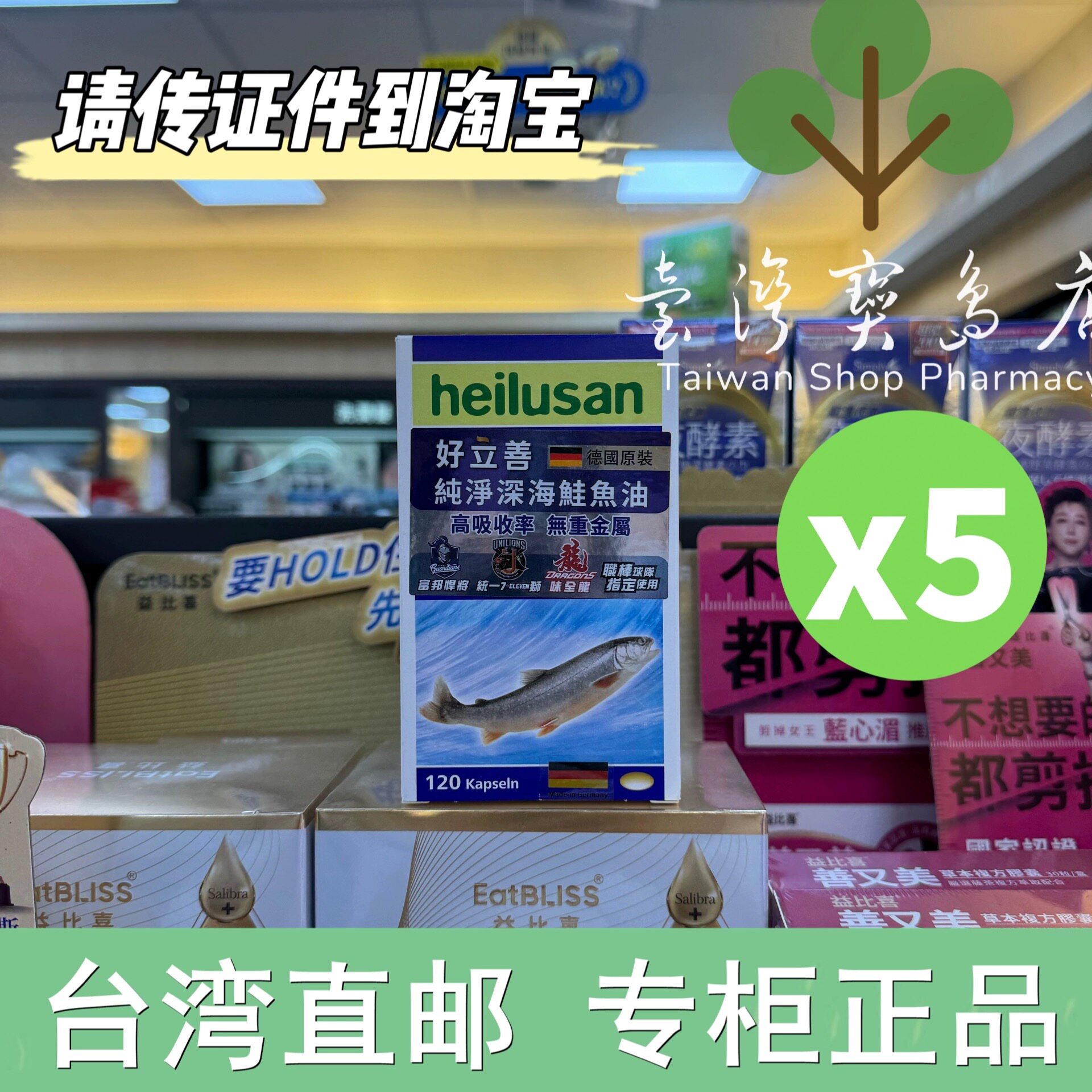 台湾正品直邮 好立善深海鲑鱼油120颗X5