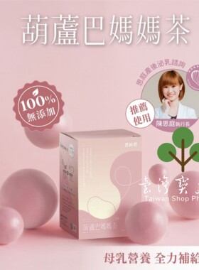 【台湾正品直邮】农纯乡 葫芦巴妈妈茶X3盒(100mlx8入/盒)