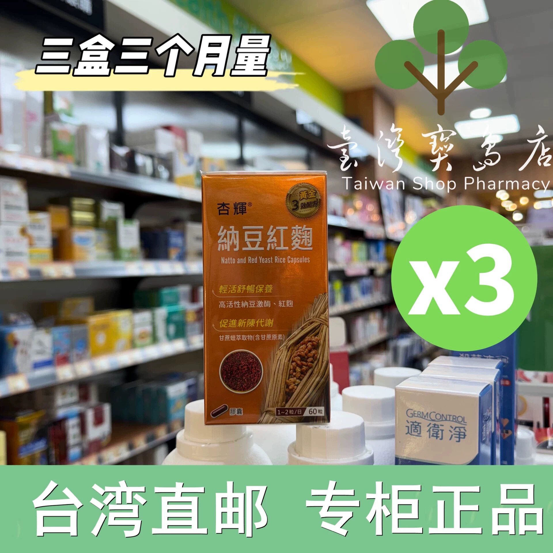 台湾正品直邮 杏辉纳豆红麴胶囊 60粒X3