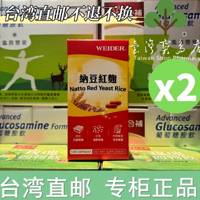 台湾正品直邮 WEIDER威德纳豆红麴120粒 山茶花速崩 益生菌酵素X2