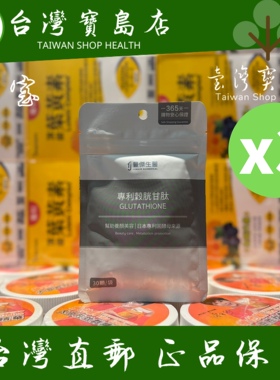 台湾正品直邮FJ丰杰生医 专利谷胱甘肽30颗/袋x3