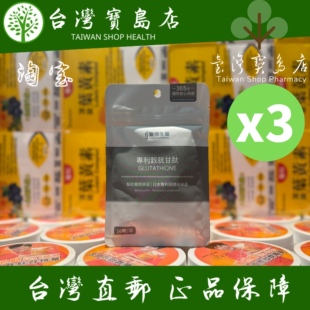 台湾正品直邮FJ丰杰生医 专利谷胱甘肽30颗/袋x3
