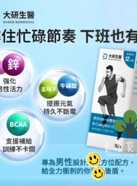 台湾正品直邮￼大研生医男性B群+锌双层锭4入组(共120锭）