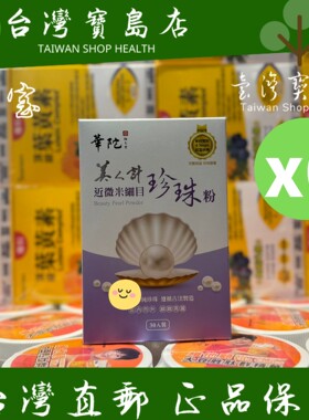 ￼ 台湾正品直邮￼ ￼￼华陀扶元堂 近微米细目珍珠粉6盒