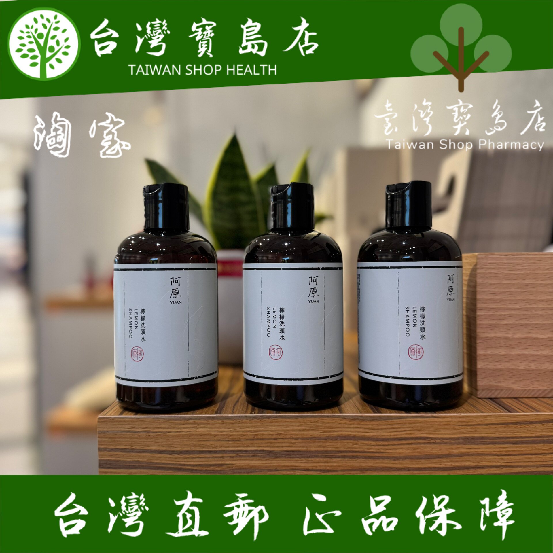 台湾阿原正品直邮 阿原柠檬洗头水250mlX3