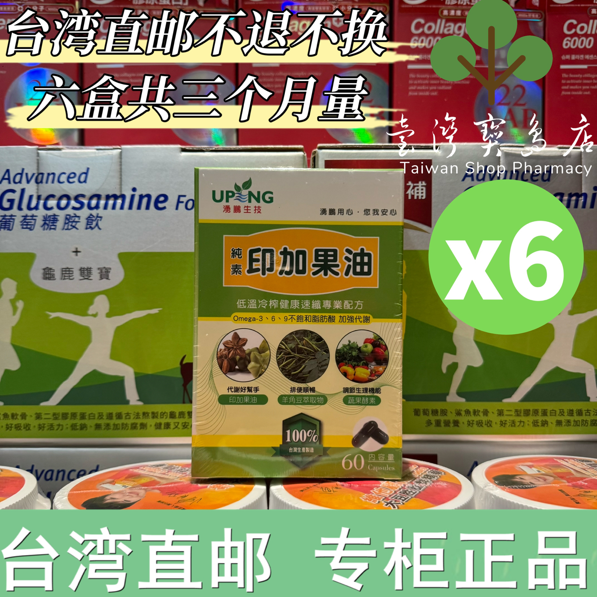 台湾正品直邮 泳鹏印加果油X6