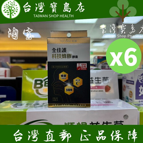 台湾正品直邮￼￼ ￼YoCome 悠康-全佳护科技蜂胶胶囊30粒X6