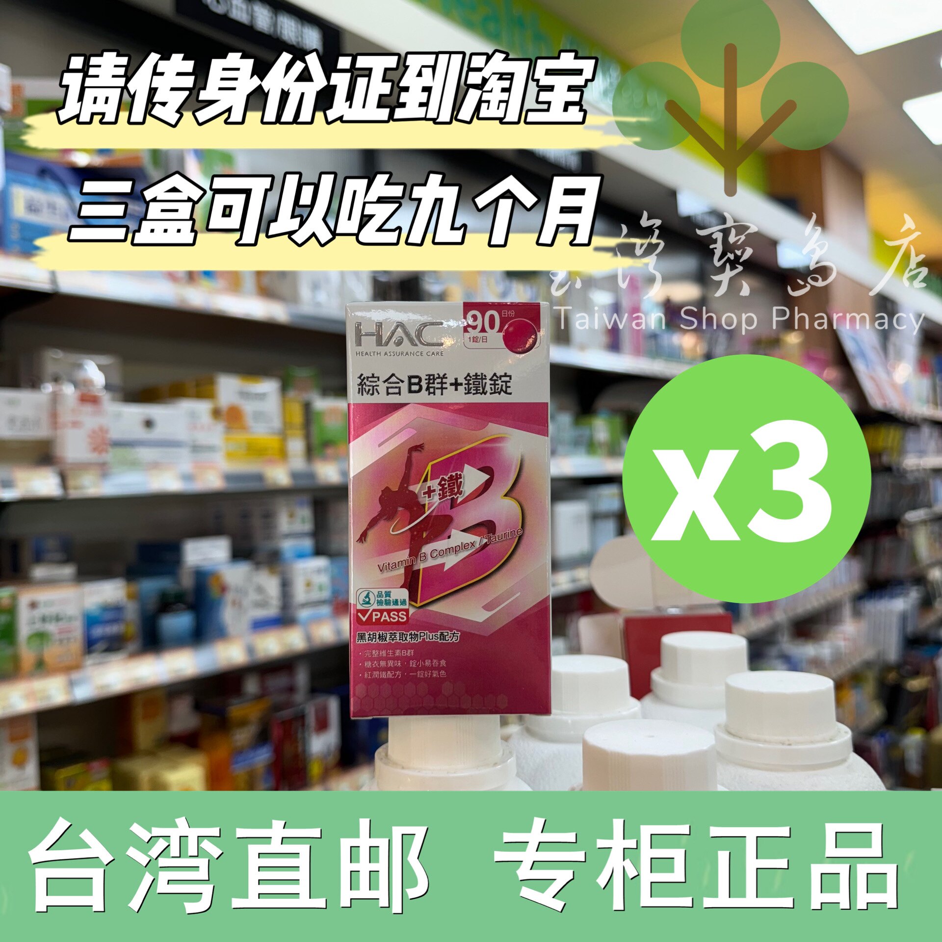 台湾正品直邮 永信HAC 综合维他命B群+铁锭3瓶组(90锭/瓶)X3