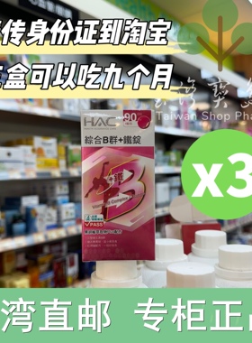 台湾正品直邮 永信HAC 综合维他命B群+铁锭3瓶组(90锭/瓶)X3