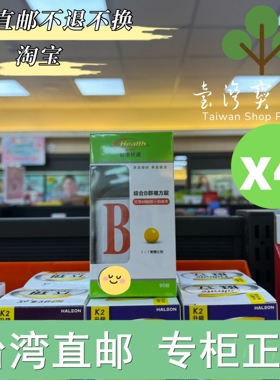 台湾正品直邮健康快递综B群X4