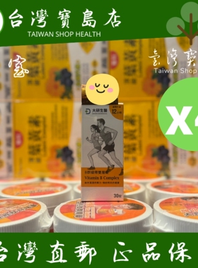 台湾正品直邮大研生医 B群缓释锭30锭X4四个月量
