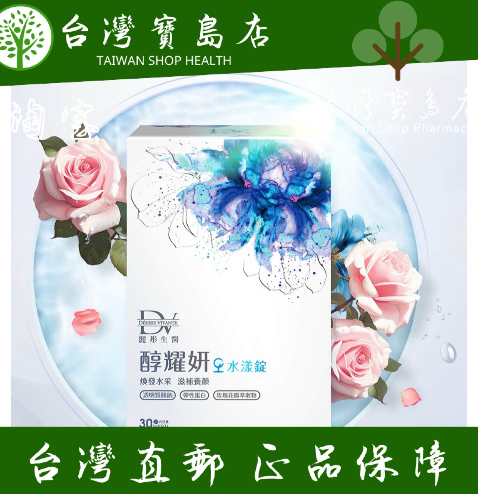 台湾正品直邮￼￼ 丽彤生医醇耀妍水漾锭x6盒(30锭/盒;胶原蛋白）