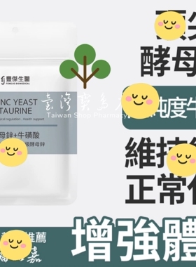 台湾正品直邮丰杰生医酵母锌+牛磺酸30颗/袋滋补强身X3