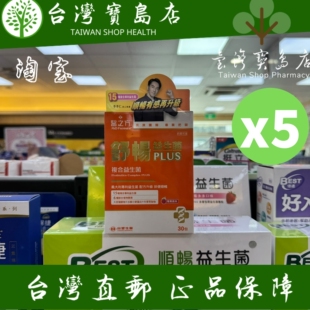 台湾正品直邮￼￼台塑生医医之方 舒畅益生菌PLUS x5盒