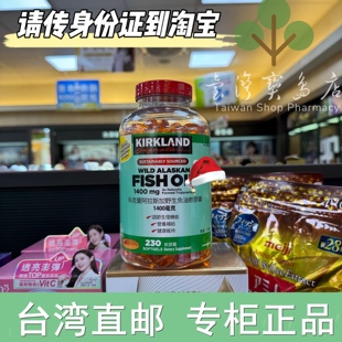 台湾正品直邮 Kirkland科克兰 阿拉斯加野生鱼油230粒