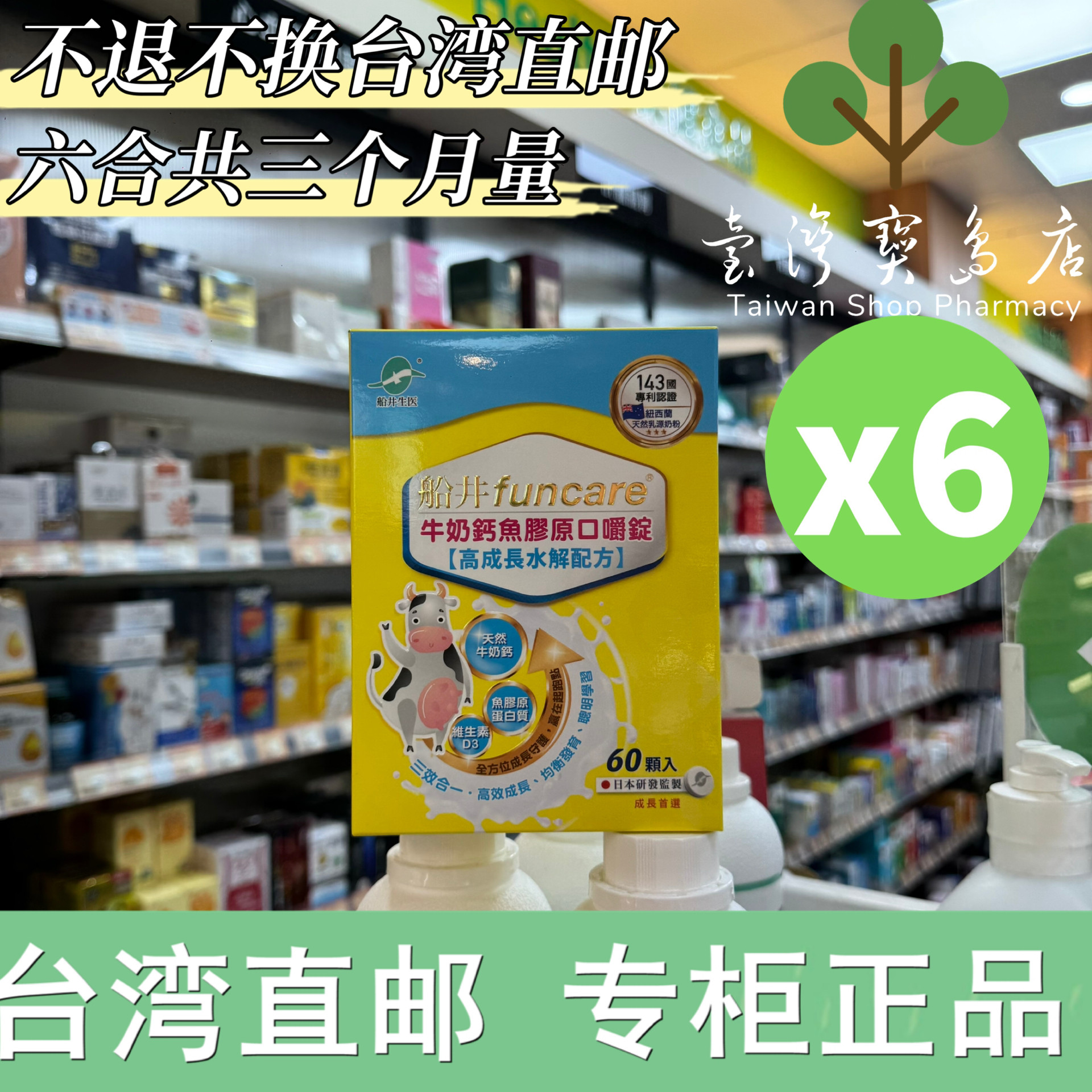 台湾正品直邮￼￼funcare船井牛奶钙鱼胶原口嚼锭X6