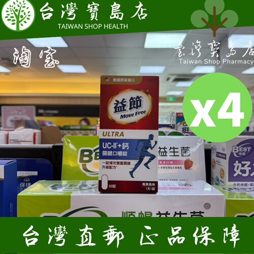 台湾正品直邮￼￼ ￼Move Free 益节专利技术UCII+钙关键口嚼锭X4