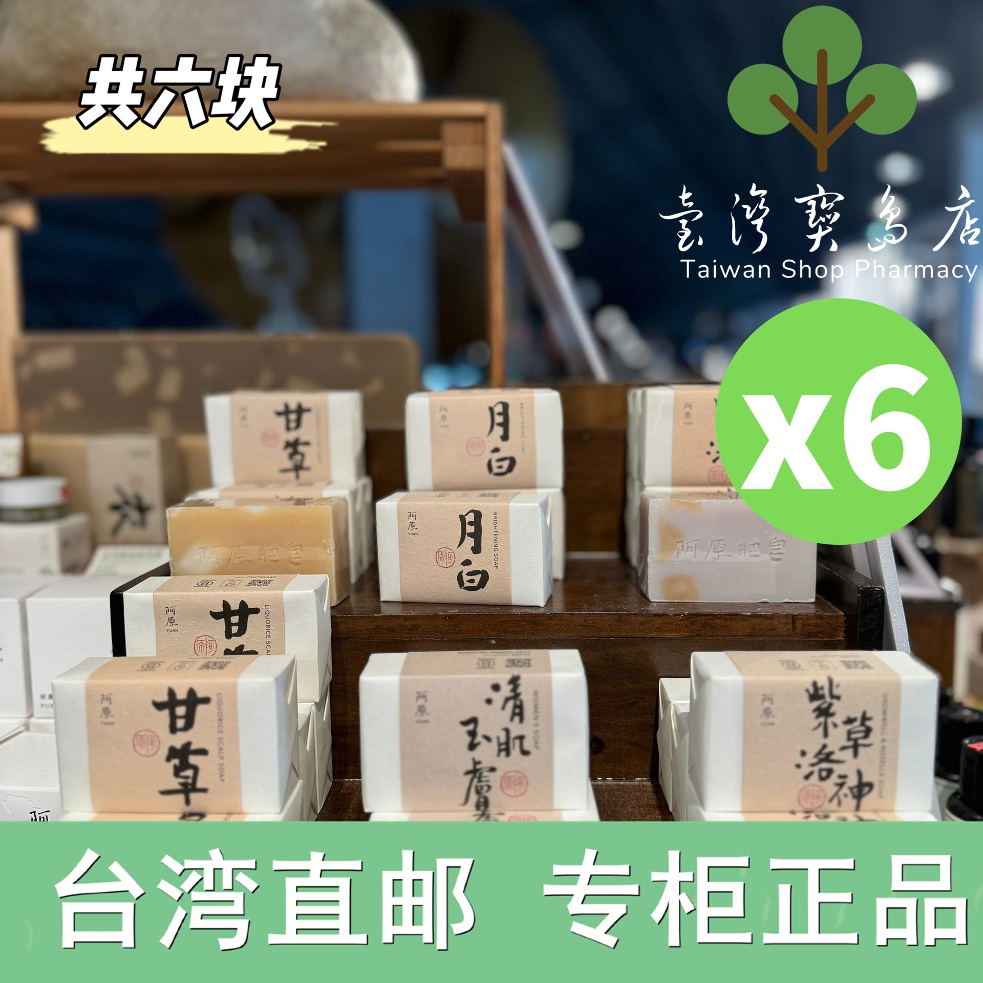 台湾正品直邮 YUAN 阿原 甘草洗头皂115gx6入(青草药制成手工皂)