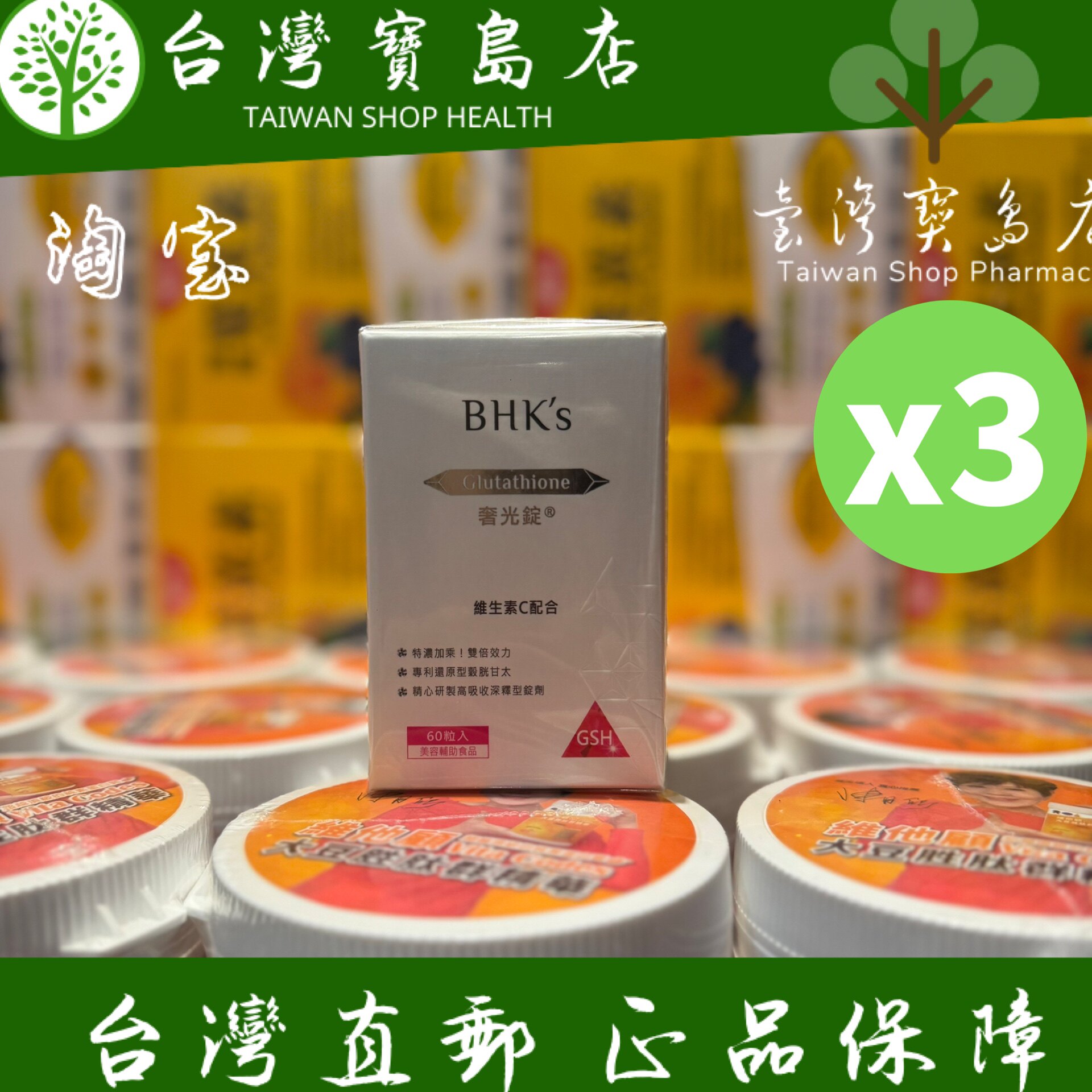 台湾正品直邮BHK’s 奢光锭谷胱甘太三瓶组(60粒/瓶)半年量