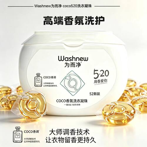 留香持久洗衣凝珠为而净除菌除螨