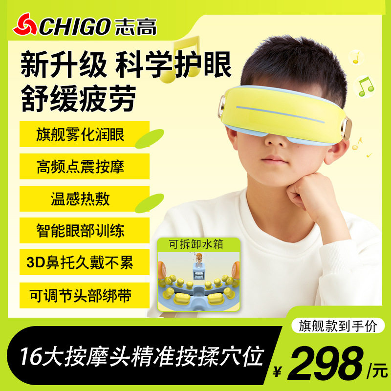 志高儿童眼部按摩仪器缓解疲劳眼睛训练学生护眼雾化润眼热敷