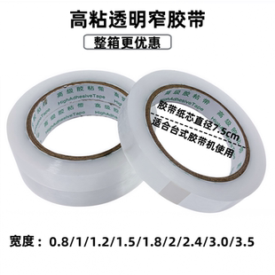 透明胶带细窄胶布小号宽1cm2厘米2.4公分3扎口捆绑打包封箱口胶纸