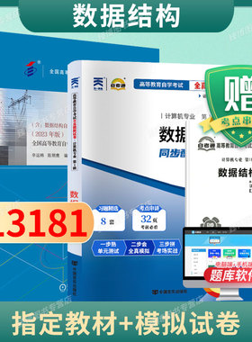 成人自考13181数据结构自考教材配数字资源贾国军辛运帏2023版机械工业出版社9787111738510自学考试试卷自考真题一考通题库2026
