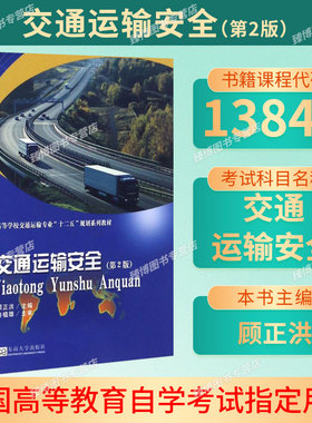 贵州湖南天津湖北13841交通运输安全(第2版)东南大学出版社