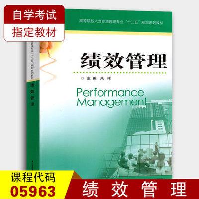 备战2024 全新正版 江苏自考教材 05963 5963绩效管理 2013版 朱伟 江苏凤凰科学技术出版社 人力资源管理本科 臻博图书自考书店