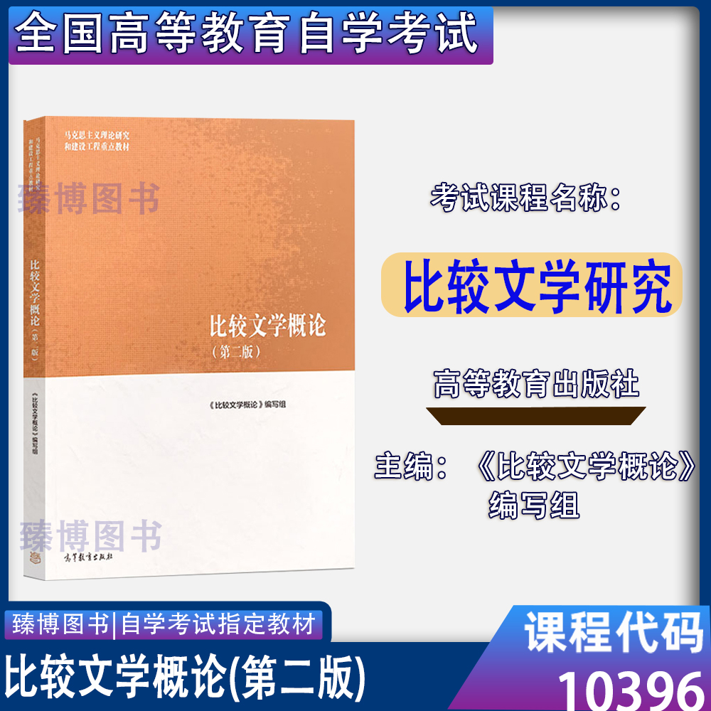 备考2024贵州天津自考教材10396比较文学研究比较文学概论第二版高等教育出版社 10396天津贵州省自考教材汉语言专业