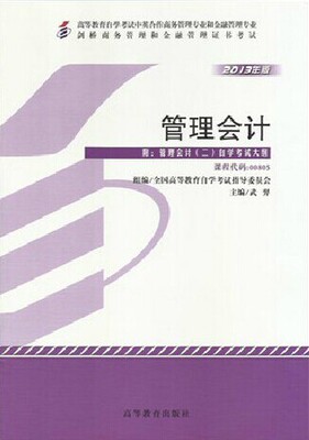 成人自考00805管理会计教材