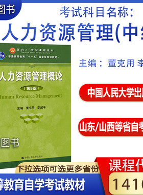 备考2026自考教材14104人力资源管理(中级) 工商管理专业专升本自考本科教材山东山西安徽省14104自学考试