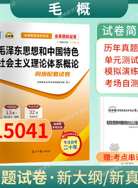 15041毛泽东思想和中国特色社会主义理论体系概论自考通全真模拟试卷附历年真题赠考点串讲小册子配2023版高等教育出版社教材2026