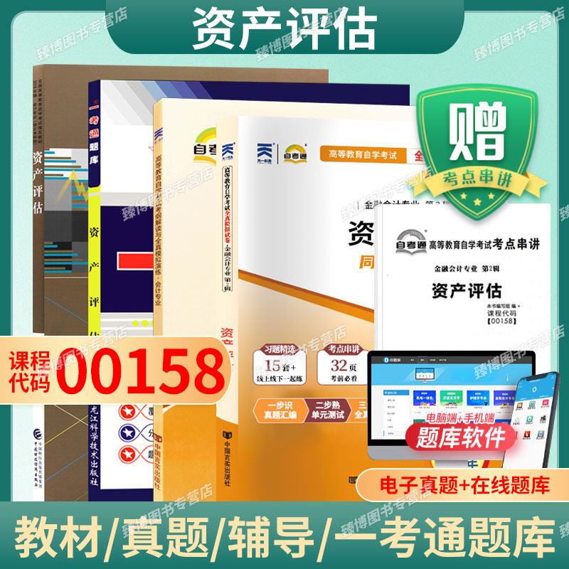 00158资产评估自考教材
