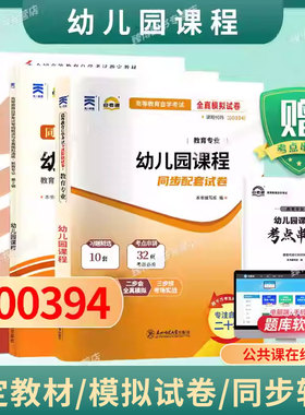 成人自考14605/00394幼儿园课程自考教材附大纲虞永平原晋霞2014版高等教育出版社9787040415810自学考试试卷自考真题一考通2026
