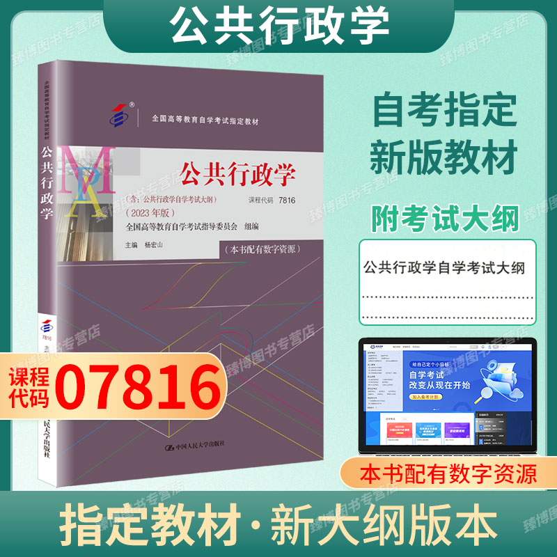 自考07816公共行政学教材